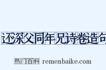 还深父同年兄诗卷造句是什么意思的图片